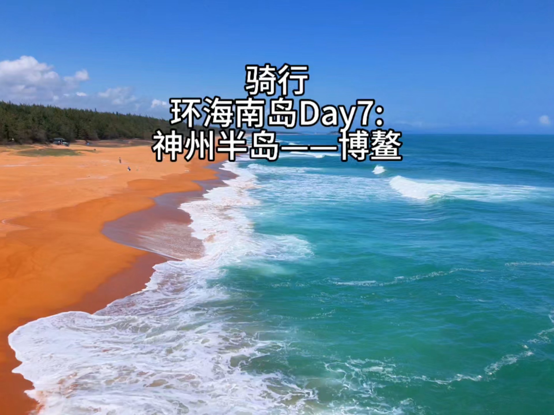 关于海岛环岛骑行，体验不同海岸线的运动魅力的信息